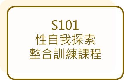 呂嘉惠心理師 性諮商訓練2