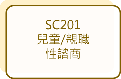 呂嘉惠心理師 性諮商訓練3