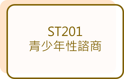 呂嘉惠心理師 性諮商訓練4