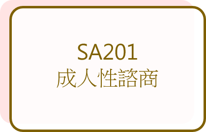 呂嘉惠心理師 性諮商訓練5