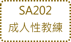 呂嘉惠心理師 性諮商訓練6