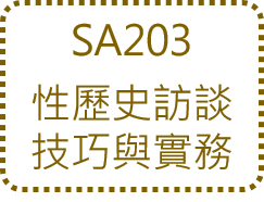 呂嘉惠心理師 性諮商訓練7
