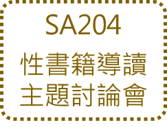 呂嘉惠心理師 性諮商訓練8