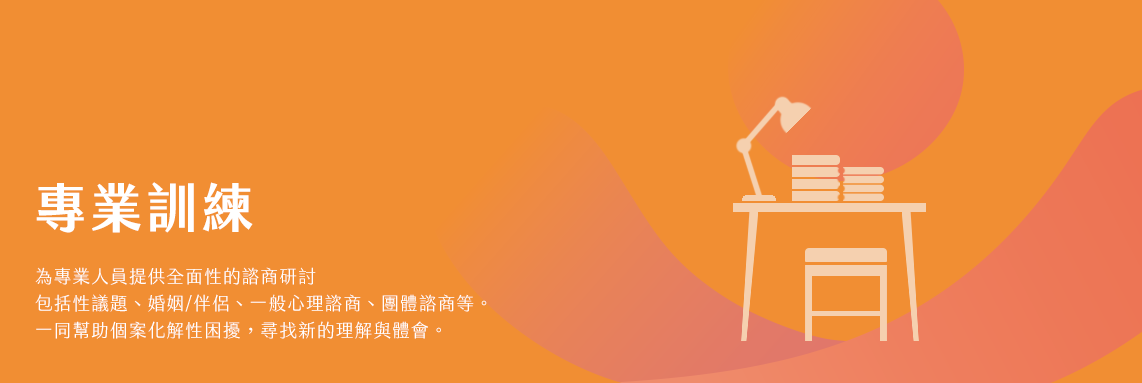 專業訓練