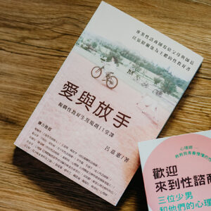 愛與放手：親職性教育生涯規劃11堂課