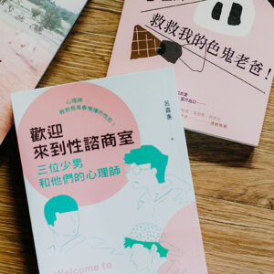 歡迎來到性諮商室：三位少男與他們的心理師