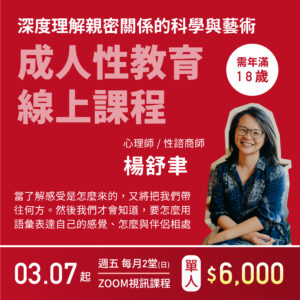 成人性教育線上課程