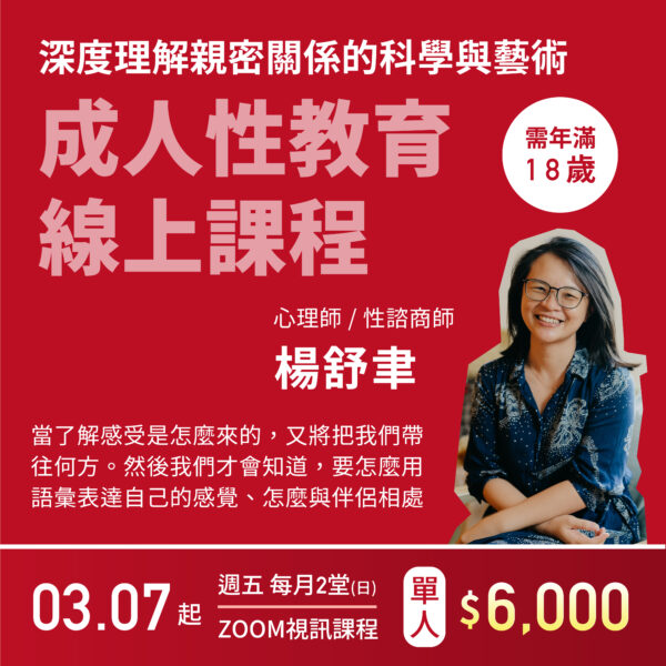 成人性教育線上課程