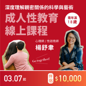 成人性教育線上課程 【伴侶合報】