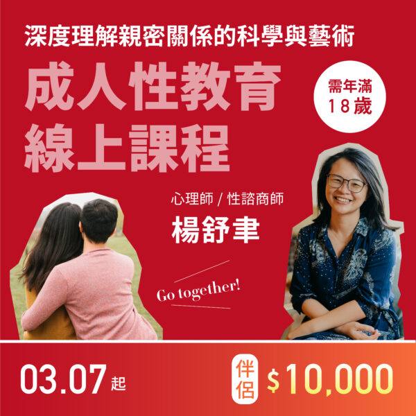 成人性教育線上課程 【伴侶合報】