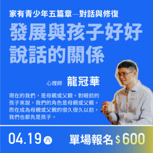 〈家有青少年五篇章〉—發展與孩子好好說話的關係