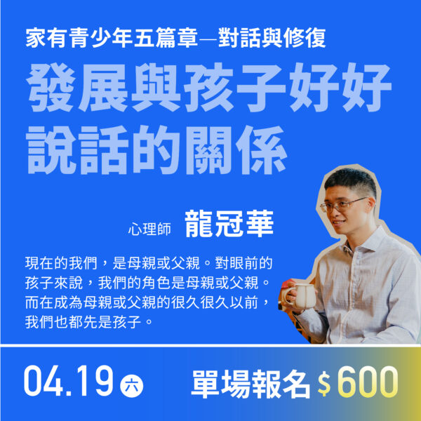 〈家有青少年五篇章〉—發展與孩子好好說話的關係