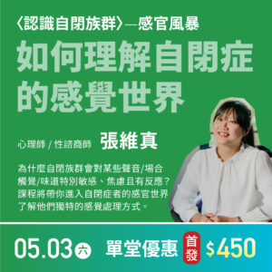 如何理解自閉症的感覺世界