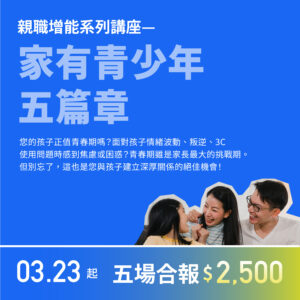 〈家有青少年五篇章〉系列