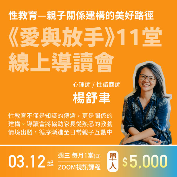 《愛與放手》11堂線上導讀會