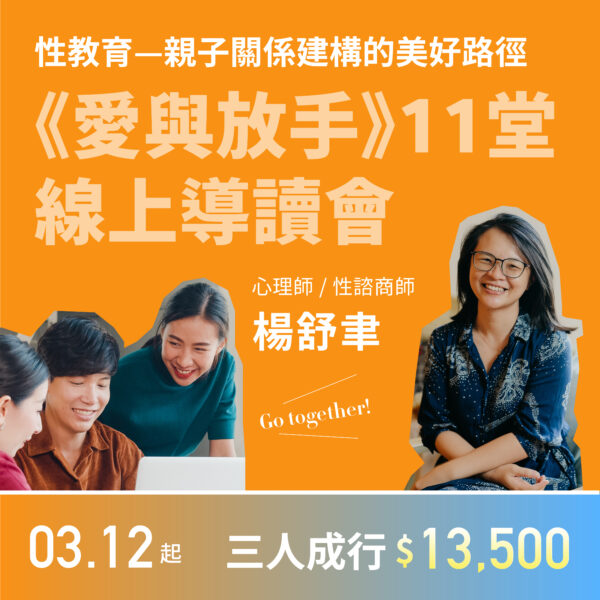 《愛與放手》11堂線上導讀會 【三人合報】