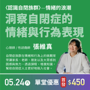 洞察自閉症的情緒與行為表現