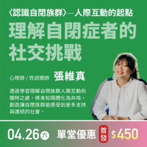 理解自閉症者的社交挑戰