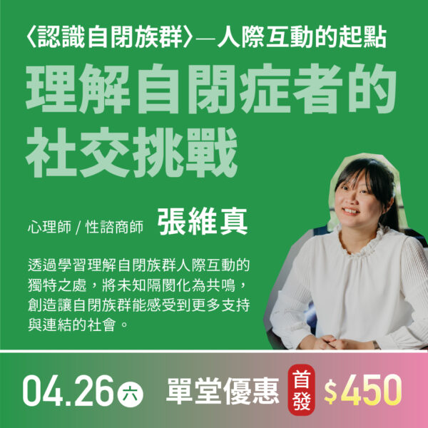 理解自閉症者的社交挑戰