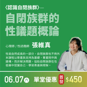 自閉族群的性議題概論