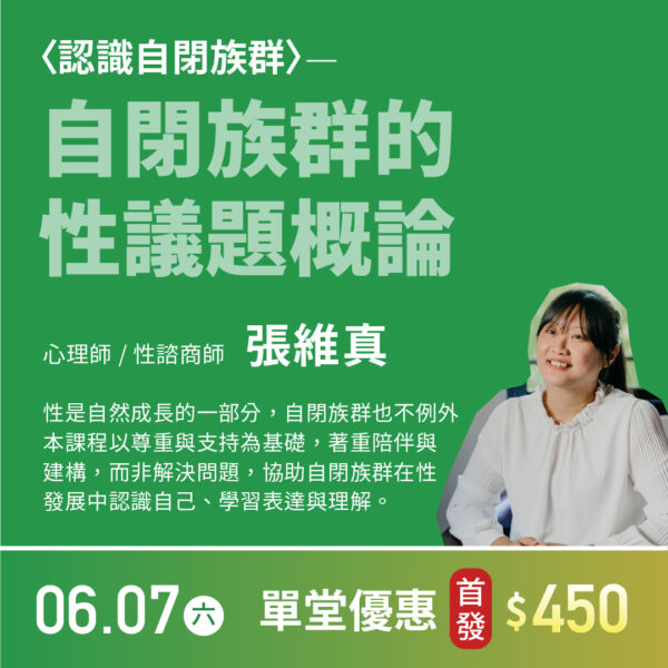 自閉族群的性議題概論