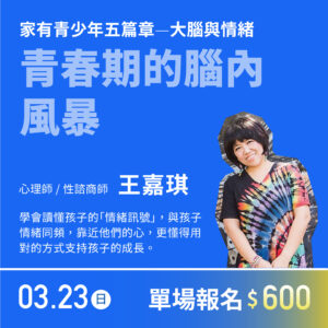 〈家有青少年五篇章〉—青春期的腦內風暴
