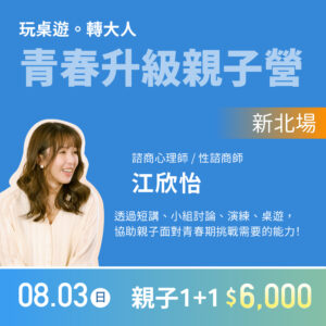 〈玩桌遊。轉大人〉青春升級親子營【新北場】