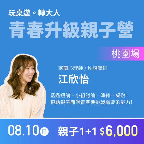 〈玩桌遊。轉大人〉青春升級親子營【桃園場】