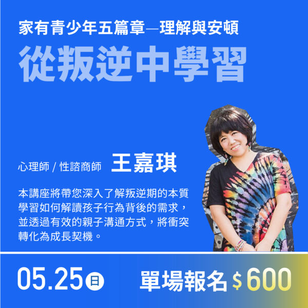 〈家有青少年五篇章〉—從叛逆中學習