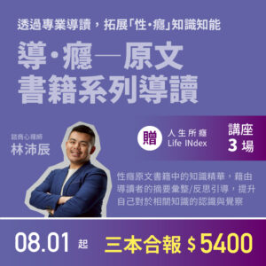〈導．癮〉原文書籍系列導讀｜導讀會