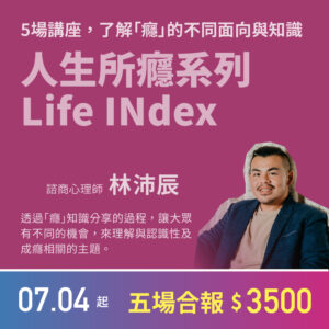 人生所癮 Life INdex 系列講座