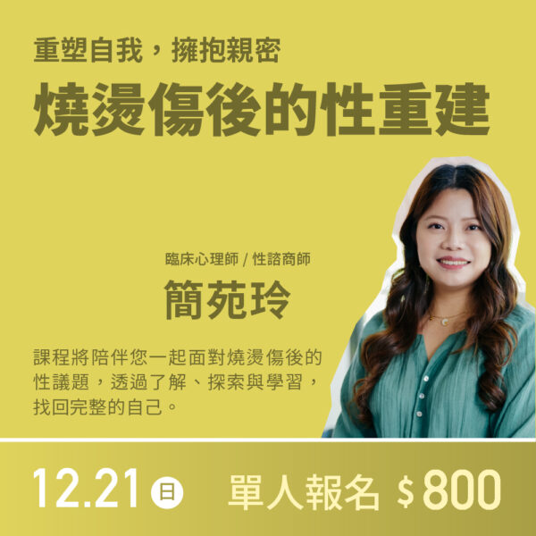 燒燙傷後的性重建