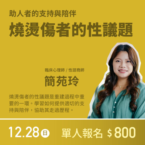 燒燙傷者的性議題