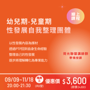 【線上】幼兒期‧兒童期|性發展自我整理團體