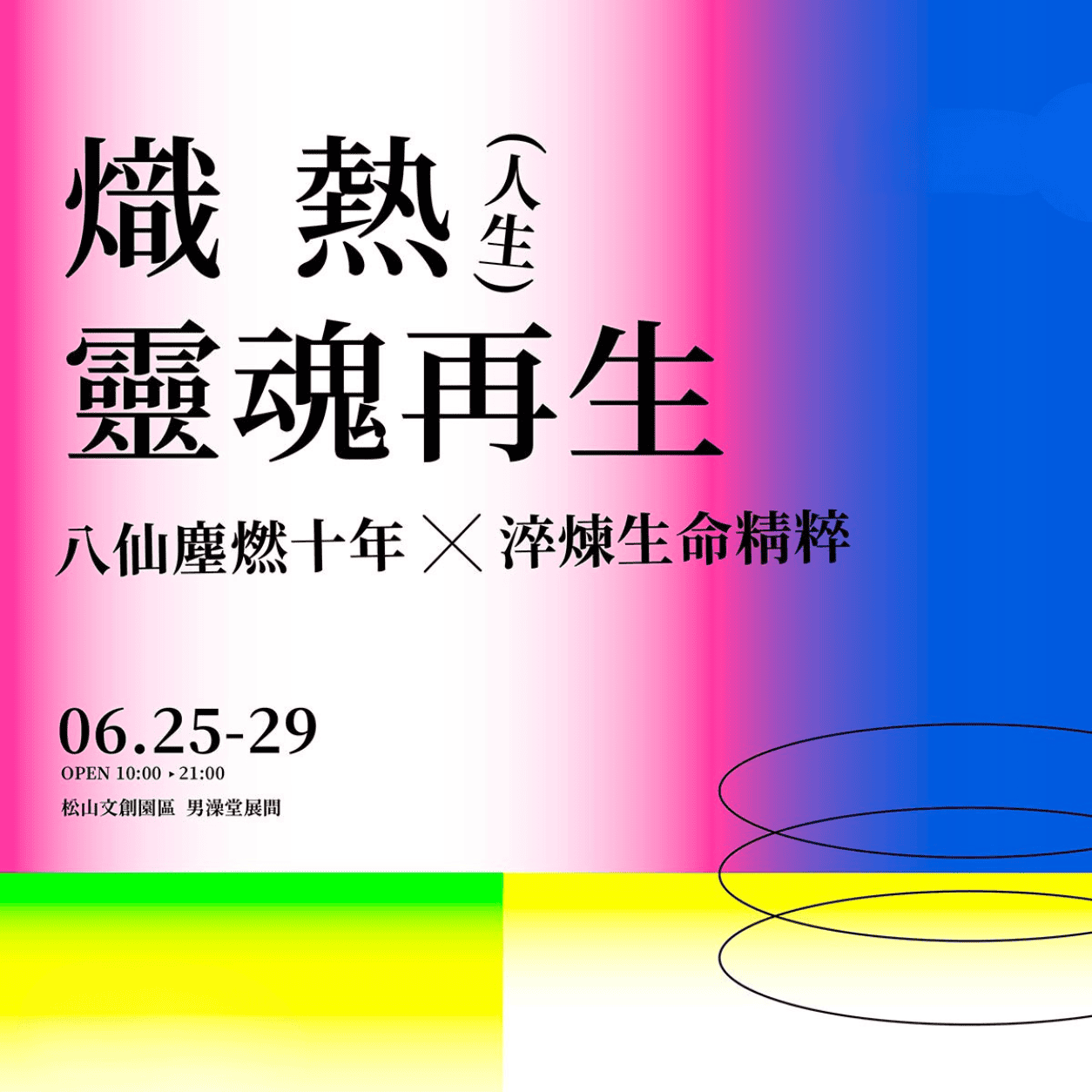 2025熾熱人生，靈魂再生─八仙塵燃十年X淬煉生命精粹