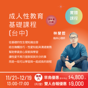 【實體】成人性教育基礎課程 (台中)