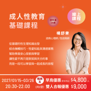 【線上】成人性教育基礎課程