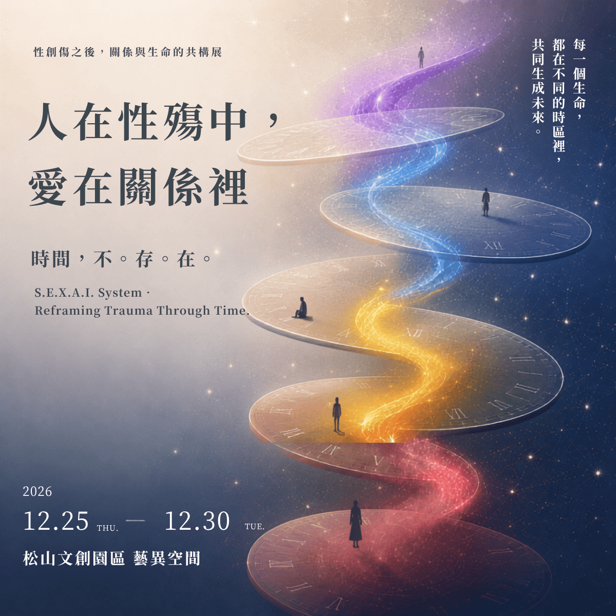 2026人在性殤中，愛在關係裡─時間，不。存。在。
